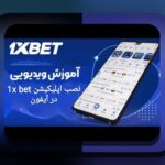 راهنمای جامع: چگونه وان ایکس بت را فارسی کنیم و تجربه بهتر در سایت شرط بندی