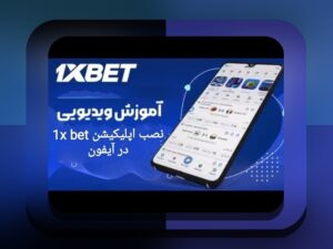 راهنمای جامع: چگونه وان ایکس بت را فارسی کنیم و تجربه بهتر در سایت شرط بندی