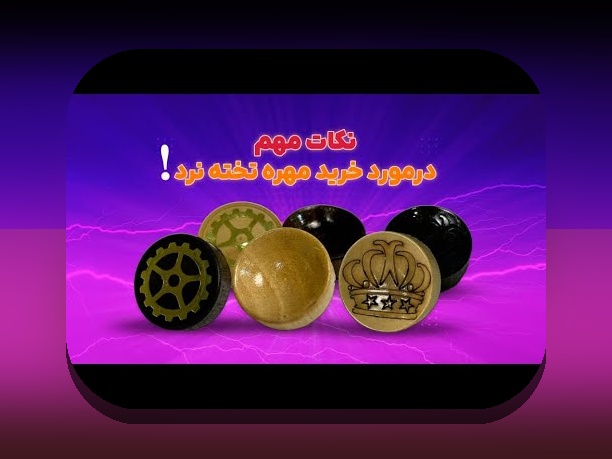 چرا دانلود بازی تخته نرد در ایفون، گزینه محبوب ایرانیان است؟