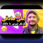 همه چیز درباره اسم همسر علی صادقی کیست؛ رازهای زندگی خصوصی ستاره محبوب در سایت شرط بندی