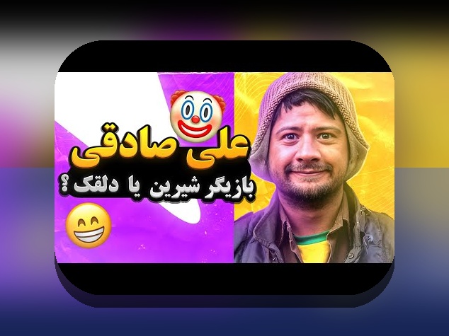 همه چیز درباره اسم همسر علی صادقی کیست؛ رازهای زندگی خصوصی ستاره محبوب در سایت شرط بندی