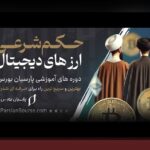 ریسک قانونی کریپتو جهانی چیست؟ راهنمای کاربردی برای کاربران فارسی درباره ریسک قانونی کریپتو جهانی