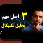 تحلیل بنیادی مقابل تکنیکال: کدام روش سرمایه‌گذاری برای شما مناسب است؟