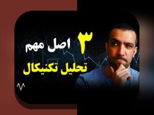 تحلیل بنیادی مقابل تکنیکال: کدام روش سرمایهگذاری برای شما مناسب است؟