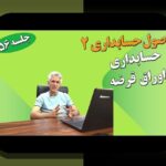 راهنمای اوراق قرضه سودآور: نکات داخلی و معتبر برای مواجهه با چالشها از زبان مشاور قابل اعتماد