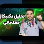 تحلیل تکنیکال کسب‌وکار کاربردی: راهنمای گام‌به‌گام برای تصمیم‌گیری‌های هوشمند در بازار ایران