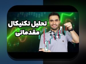 تحلیل تکنیکال کسبوکار کاربردی: راهنمای گامبهگام برای تصمیمگیریهای هوشمند در بازار ایران